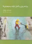 کتاب برنامه ریزی و کنترل تولید و موجودی ها (نیکوفکر/عبدالله زاده/نگاه دانش)