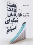 کتاب 7 عادت بازاریابان شبکه ای موثر (کاوی/خضرزاده/درناقلم)