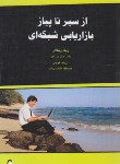 کتاب از سیر تا پیاز بازاریابی شبکه ای (زیگلار/فرجی/ذهن آویز)