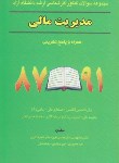 کتاب مدیریت مالی(ارشد/آزاد/تهرانی/نگاه دانش/KA)