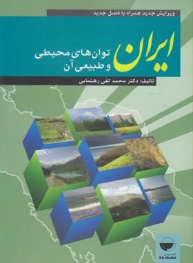 ایران توان های محیطی و طبیعی آن (رهنمایی/مهکامه)