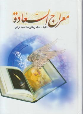 معراج السعاده (ملااحمدنراقی/ هاتف)