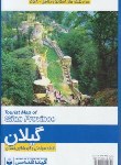 کتاب نقشه گیلان (سیاحتی و گردشگری/گلاسه/جدید/558/گیتاشناسی)