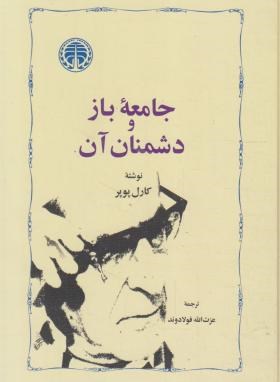 جامعه باز و دشمنان آن (کارل پوپر/فولادوند/خوارزمی)