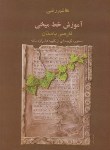 کتاب آموزش خط میخی فارسی باستان(هاشم رضی/بهجت)