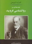 کتاب مقدمه ای برروانشناسی فروید(اروین/سلطانی/رقعی/جامی)