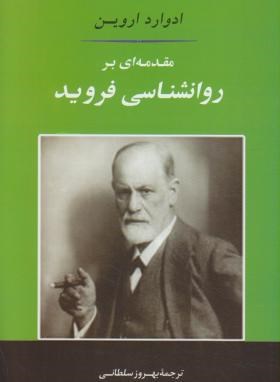 مقدمه ای برروانشناسی فروید(اروین/سلطانی/رقعی/جامی)