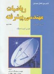 کتاب حل ریاضی مهندسی پیشرفته ج2(کرویت سیگ/آذراستمال/و8/آشینا)