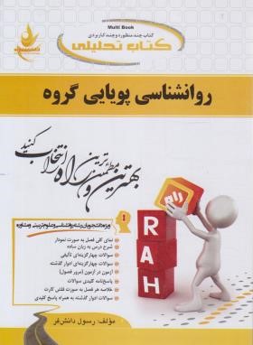 کتاب تحلیلی روانشناسی پویایی گروه (پیام نور/راه/475/PN)