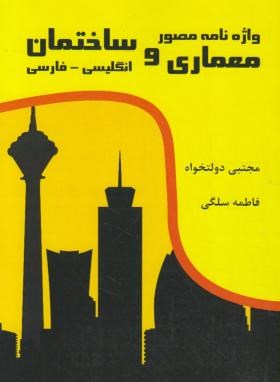 فرهنگ واژه نامه مصورمعماری وساختمانE-F(دولتخواه/رقعی/دولتمند)