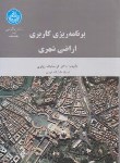 کتاب برنامه ریزی کاربری اراضی شهری (زیاری/دانشگاه تهران)