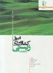 کتاب اصول کشاورزی زیستی(ارگانیک)(والاس/کوچکی/فردوسی مشهد)