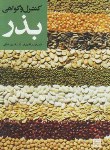 کتاب کنترل و گواهی بذر(قادری فر/سلطانی/جهاد دانشگاهی مشهد)