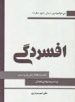 کتاب افسردگی همراه باراهکارهایی برای درمان(امیرسرداری/حافظ نوین)