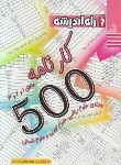 کتاب 500 کارنامه انتخاب رشته مناطق3,2,1(پناهی/رقعی/راه اندیشه)*