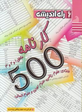 500 کارنامه انتخاب رشته مناطق3,2,1(پناهی/رقعی/راه اندیشه)*