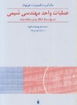 کتاب حل عملیات واحدمهندسی شیمی ج2 (مک کیب/یوسف نژاد/کتاب دانشگاهی)