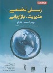 کتاب زبان تخصصی مدیریت-بازاریابی(ارشد/حسینی/جنابی/خردمندان/KA)