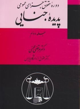 دوره حقوق جزای عمومی ج2(پدیده جنایی/محسنی/گنج دانش)