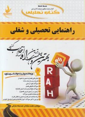 کتاب تحلیلی راهنمایی تحصیلی و شغلی (پیام نور/راه/318)