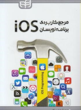 مرجع کاربردی برنامه نویسان IOS (نهاوندی پور/سنگابی/کیان رایانه)