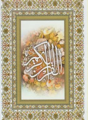 قرآن(وزیری/عثمان طه/الهی قمشه ای/زیر/13سطر/قابدار/یاسین نور)