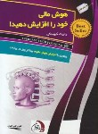 کتاب هوش مالی خودراافزایش دهید!(رابرت کیوساکی/رجبی/ستوس)