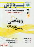 کتاب ریاضی کاربردی(دکترا/ترنج سیمین/رحلی/پردازش/DK)