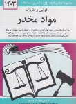 کتاب قانون موادمخدر 1403 (منصور/دیدار)*