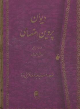 دیوان پروین اعتصامی(وزیری/قابدار/ذهن آویز)