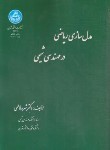 کتاب مدل سازی ریاضی در مهندسی شیمی (فاطمی/دانشگاه تهران)
