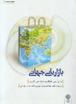 کتاب بازاریابی جهانی (کیگان/ابراهیمی/مهرانی/پژوهشهای فرهنگی)