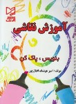 کتاب آموزش نقاشی(بنویس,پاک کن/اقبال پور/رحلی/آّبرنگ)