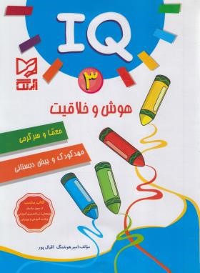 IQ هوش و خلاقیت 3 مهد کودک و پیش دبستانی (اقبال پور/آبرنگ)