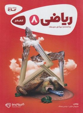 ریاضی هشتم (کتاب کار/کارپوچینو/گاج)