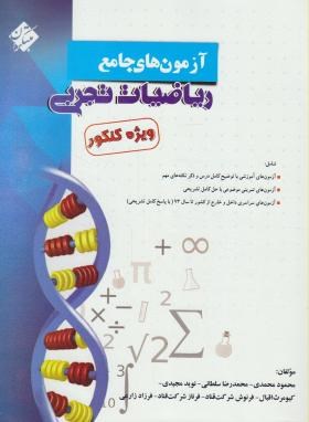 آزمون های جامع ریاضی تجربی کنکور(محمدی/رحلی/مبتکران)*