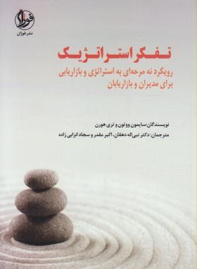 تفکراستراتژیک رویکردنه مرحله ای به استراتژی وبازاریابی برای مدیران(فوژان)