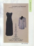 کتاب آموزش پولک دوزی و منجوق دوزی روی لباس (زاهدی/ظفر)