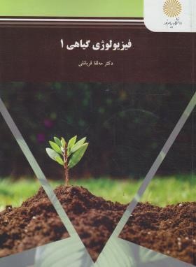 فیزیولوژِی گیاهی 1 (پیام نور/قربانلی/1566)