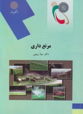 مرتع داری (پیام نور/ربیعی/1988)