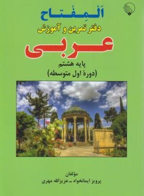 عربی هشتم (المفتاح/دفترتمرین و آموزش/مهری/بلور)