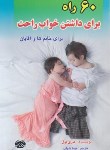 کتاب 60راه برای داشتن خواب راحت برای خانم ها و آقایان (بورل/شهاب/ اردیبهشت)