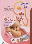 کتاب راهنمای کامل9ماه بارداری زیباهفته به هفته(لوراریلی/ستوده/فتحی/اردیبهشت)