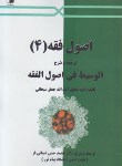 کتاب اصول فقه4ترجمه الوسیط فی اصول الفقه (سبحانی/شیبانی فر/ قربانی)