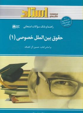 حقوق بین الملل خصوصی1(پیام نور/آل کجباف/استاد/PN)