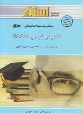 ذخیره وبازیابی اطلاعات(پیام نور/رانکوهی/استاد/PN)