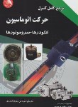 کتاب مرجع کامل کنترل حرکت اتوماسیون(هایدن/احمدی/آیلار)