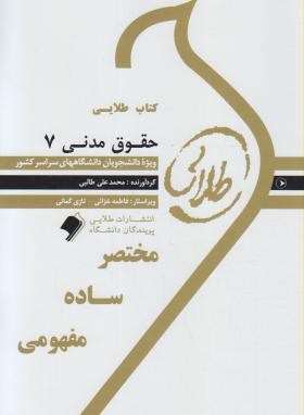 حقوق مدنی7(پیام نور/طلایی/پویندگان)