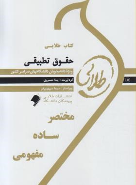 حقوق تطبیقی-حقوق (پیام نور/شیروی/طلایی/پویندگان)