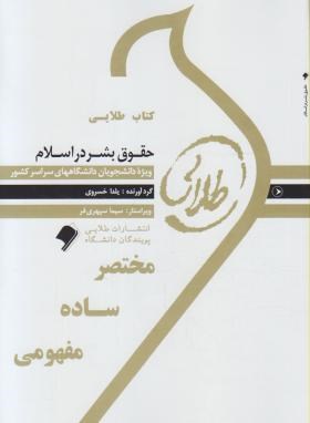 حقوق بشر در اسلام (پیام نور/طلایی/پویندگان)